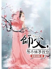 師父！有個妹子找你