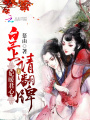 妃暖君心：皇上，請翻牌
