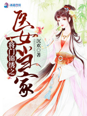 將門錦繡之醫女當家