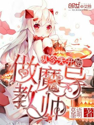從今天開始做魔導教師