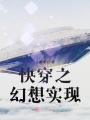 快穿之幻想實(shí)現(xiàn)