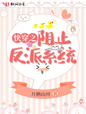 快穿之阻止反派系統(tǒng)