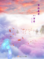 帝休花開八萬年