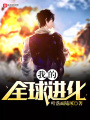 我的全球進(jìn)化