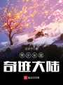 帶少女逛奇跡大陸