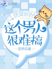 快穿BGM：這個(gè)男人很難搞