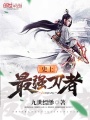 史上最強刀者