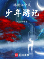 林榭江中風少年游記