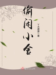 偷閑小舍