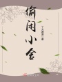 偷閑小舍