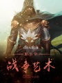 重生的戰(zhàn)爭藝術
