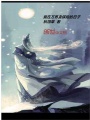 我在萬(wàn)界賣(mài)保險(xiǎn)的日子