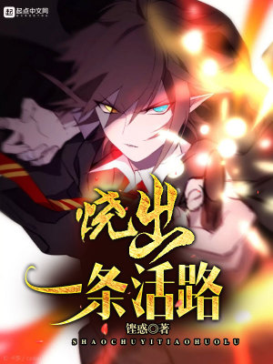 燒出一條活路