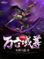 萬古域尊