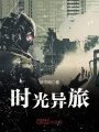 時(shí)光異旅