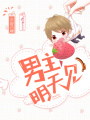 男主，明天見！