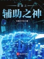 聯盟之輔助之神