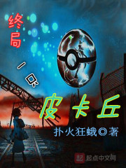 終局一只皮卡丘