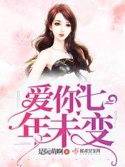 愛你七年未變