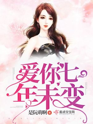 愛你七年未變