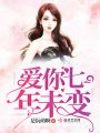 愛你七年未變