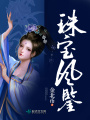 珠寶風鑒