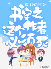 書穿之這個作者必須死