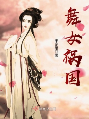 舞女禍國