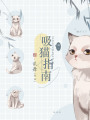 吸貓指南