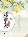 戲精王妃養(yǎng)成記