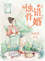 蝕骨錯婚