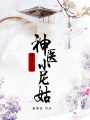 嬌蠻王妃：神醫(yī)小尼姑
