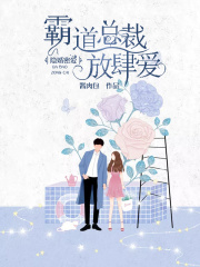 隱婚蜜愛：霸道總裁放肆愛