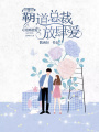 隱婚蜜愛：霸道總裁放肆愛