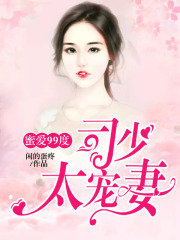 蜜愛99度：司少太寵妻