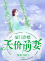 豪門冷婚：天價前妻