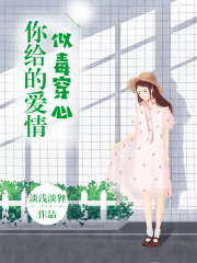 你給的愛情似毒穿心