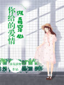 你給的愛情似毒穿心