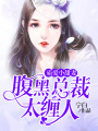 霸愛(ài)小甜妻：腹黑總裁太纏人