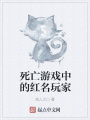 死亡游戲中的紅名玩家