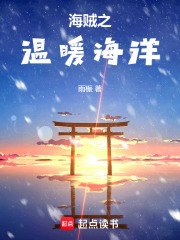 海賊之溫暖海洋