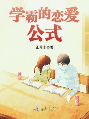 學霸的戀愛公式