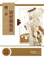 穆二少，請對我負責