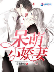 豪門蜜愛：呆萌小嬌妻
