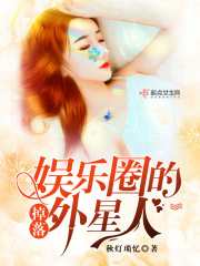 掉落娛樂圈的外星人