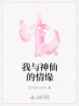我與神仙的情緣