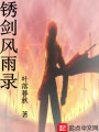 銹劍風(fēng)雨錄