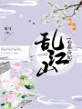 亂江山：心系毒妃