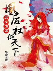 庶女為謀：凰后權傾天下