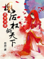 庶女為謀：凰后權傾天下